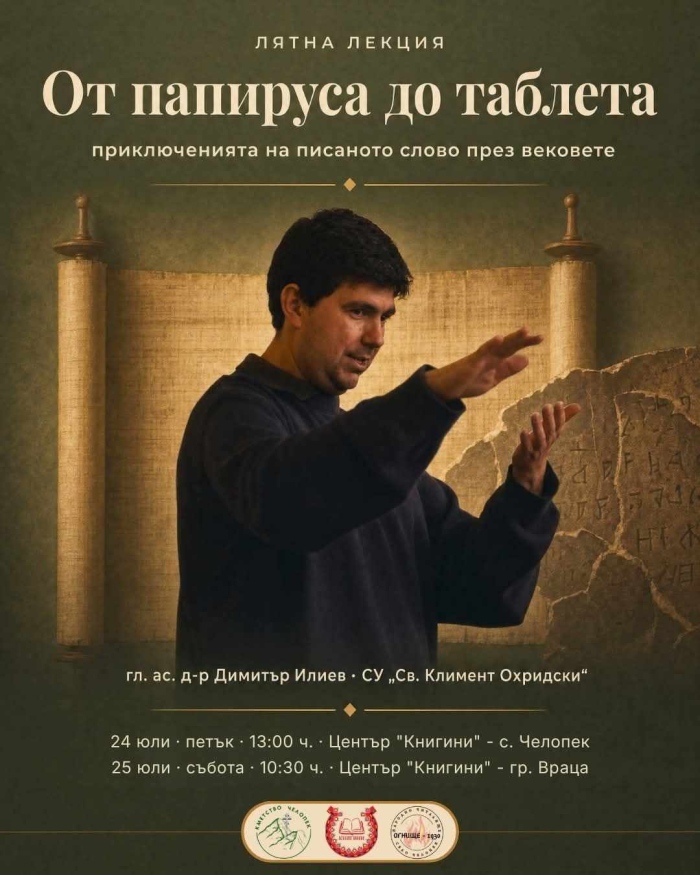 Сдружение „Книгини“  организира лятна лекция „От папируса до таблета“