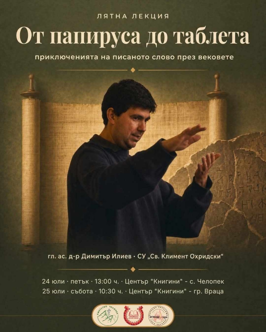 Сдружение „Книгини“  организира лятна лекция „От папируса до таблета“