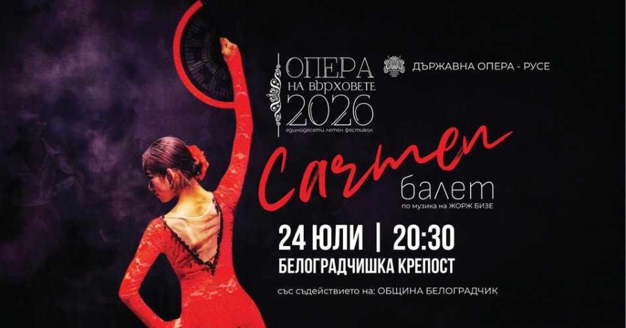 „Кармен“ оживява под звездите на Белоградчик