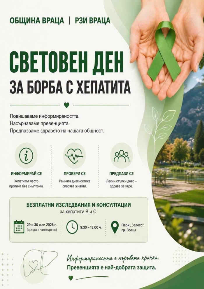 Враца отбелязва Световния ден за борба с хепатита 