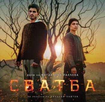 Прожектиран филма „Сватба“ на „Враца Филм Фест  2026“
