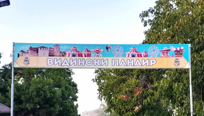 Обява за Видински панаир 2026