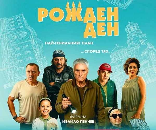 Още една филмова вечер очаква публиката на Враца Филм Фест