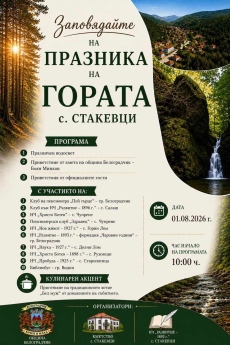 Организират Празник на гората в село Стакевци 