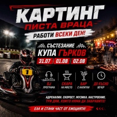Враца посреща „Купа Гърков VIZIA 2026“ на картинг пистата