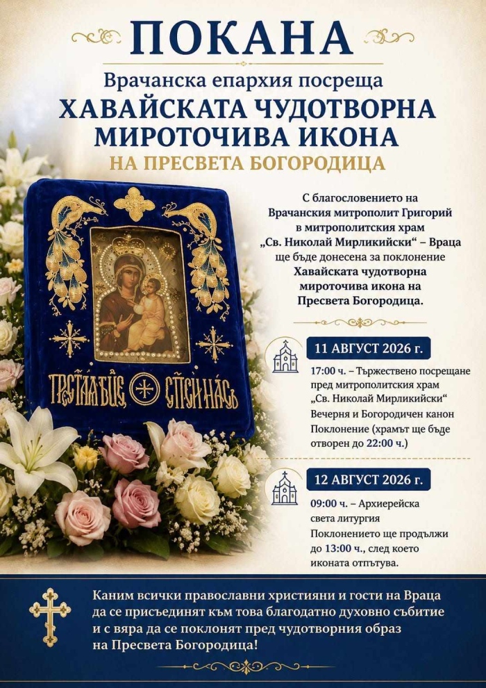 Врачанска епархия посреща Хавайска чудотворна мироточива икона на Пресвета Богородица
