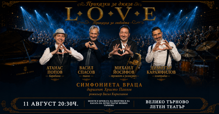 Симфониета-Враца с известни джаз музиканти в L.O.V.E.  „Приказка за любовта“ 