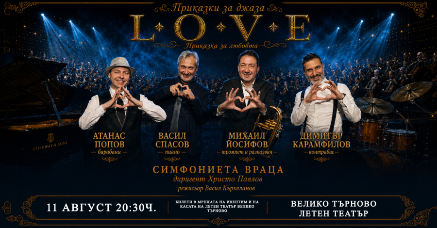 Симфониета-Враца с известни джаз музиканти в L.O.V.E.  „Приказка за любовта“ 