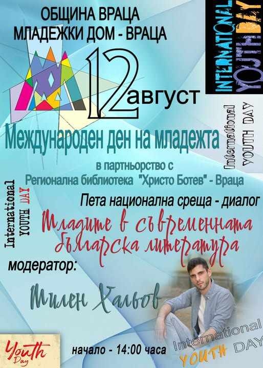 Пета национална среща – диалог „Младите в съвременната българска литература\