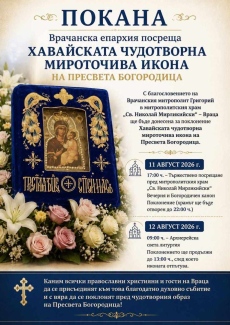 Враца посреща Хавайската чудотворна мироточива икона на Пресвета Богородица