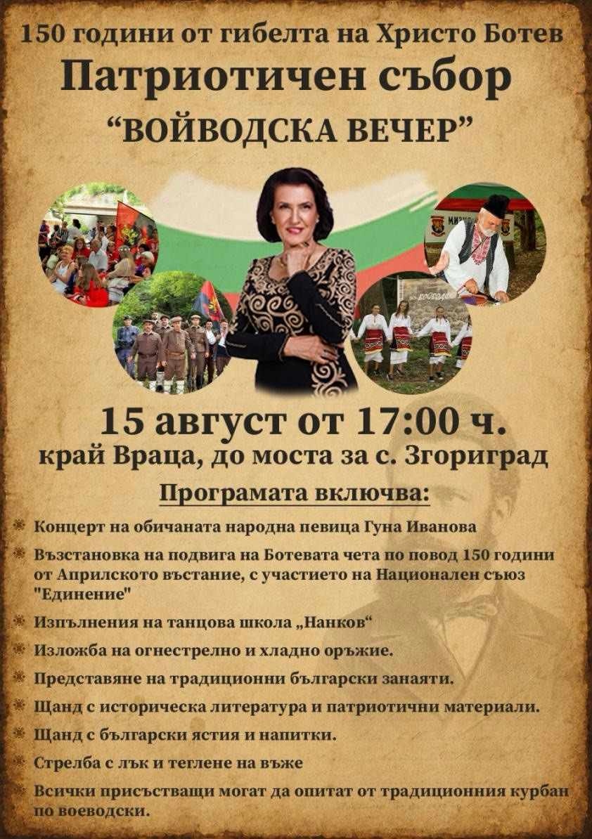 Девето издание на патриотичния събор \