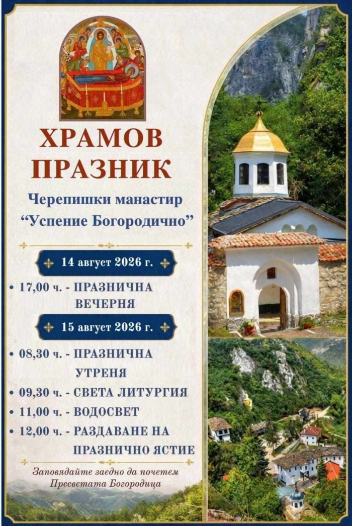Врачанският владика ще оглави празничните богослужения  в Черепишкия манастир 