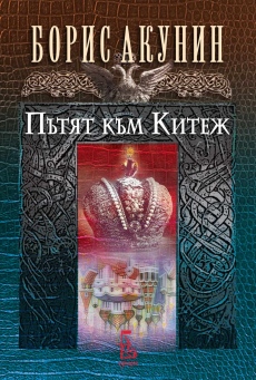 „Пътят към Китеж“ – в търсене на пътя, по който Русия може да поеме