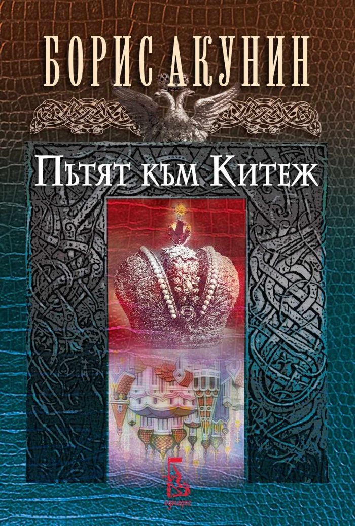 „Пътят към Китеж“ – в търсене на пътя, по който Русия може да поеме