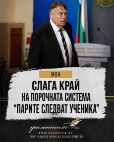 МОН подготвя промяна на модела „парите следват ученика“