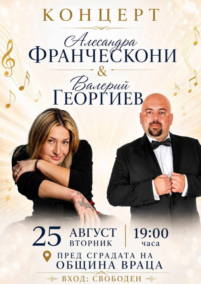 Концерт с кауза във Враца 