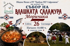 Събор на влашката саламура „Моричика“ в Софрониево