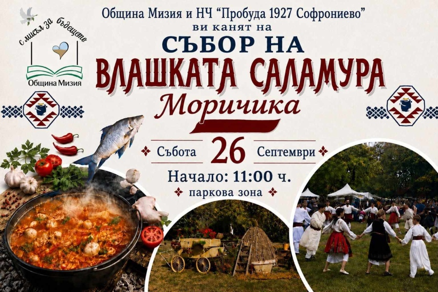 Събор на влашката саламура „Моричика“ в Софрониево
