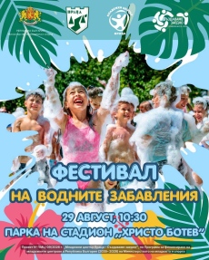 Водните забавления се завръщат във Враца
