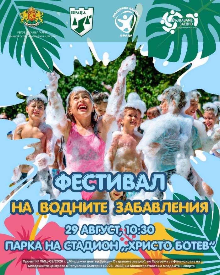 Водните забавления се завръщат във Враца