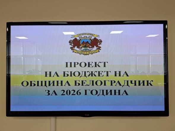 Обсъдиха Проект за общински бюджет на Община Белоградчик за 2026 г.