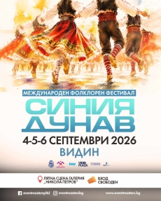 Фестивал „Синия Дунав“ събира във Видин гости от Дунавски държави