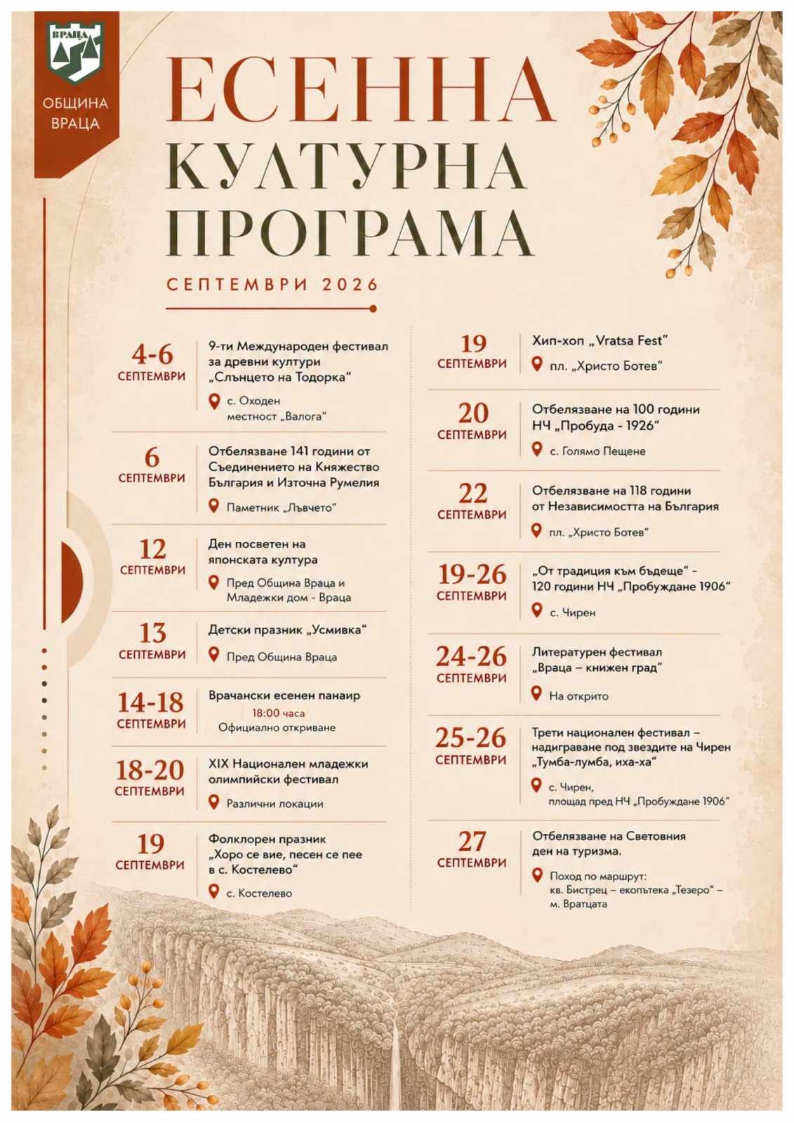 Богата програма от култура, спорт и традиции  във Враца през септември