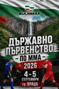 Враца е домакин на Държавно първенство по ММА