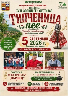 18-ти Фолклорен фестивал „ Типченица пее“