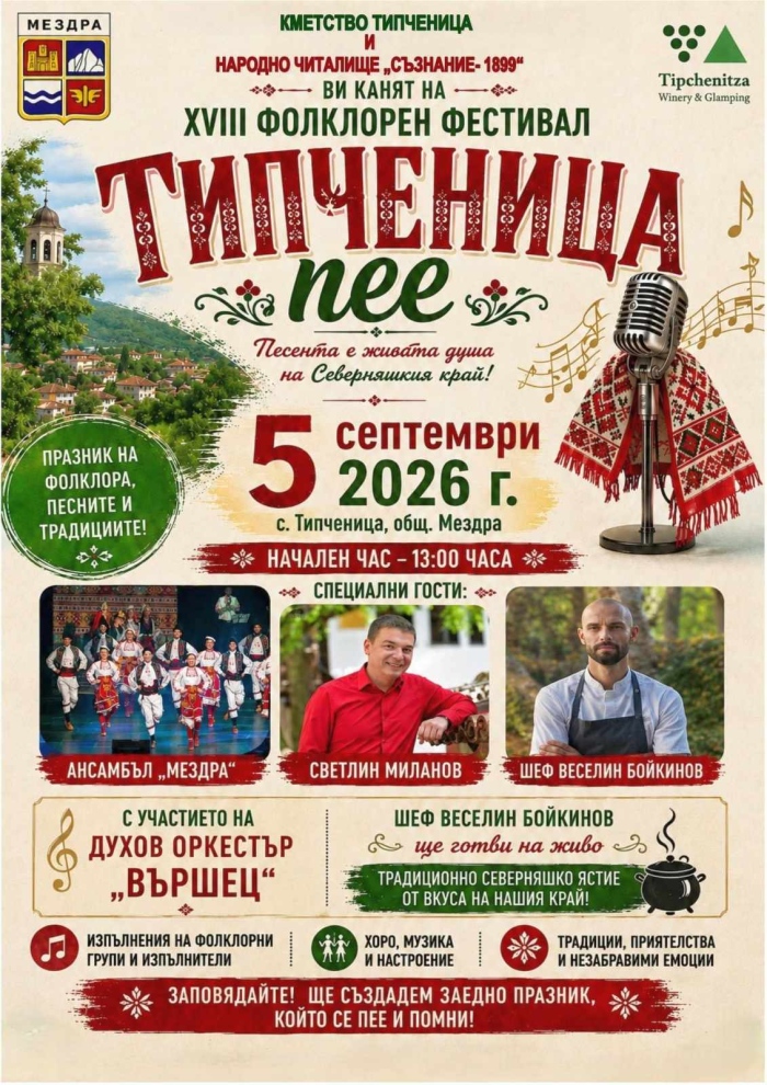 18-ти Фолклорен фестивал „ Типченица пее“
