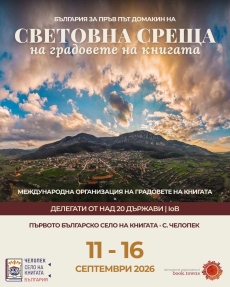 Челопек приема Световна среща на Международната организация на градове на книгата