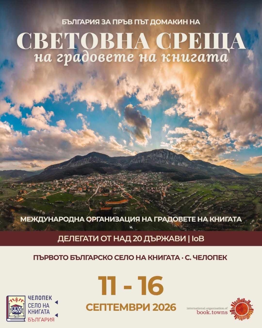Челопек приема Световна среща на Международната организация на градове на книгата