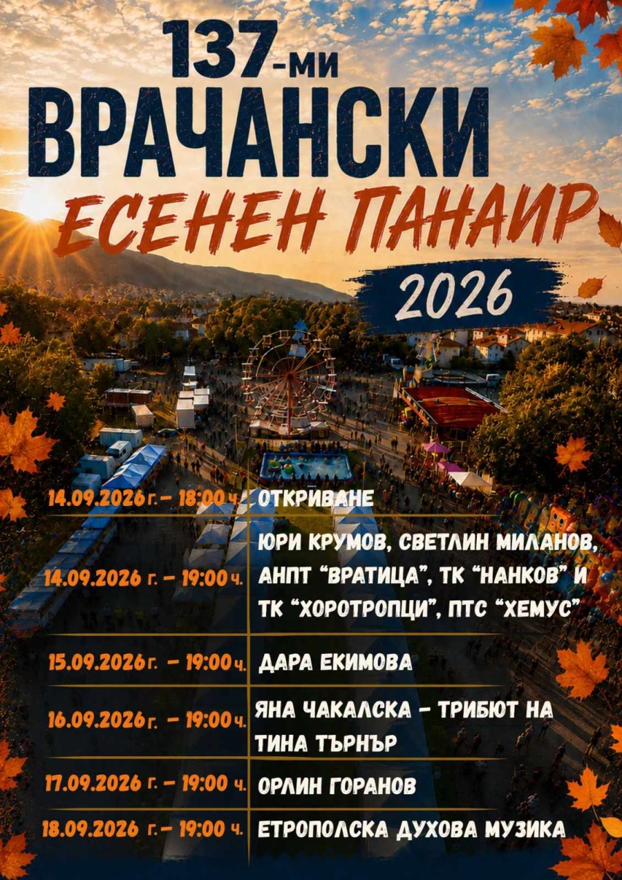 Предстои 137-ото издание на Врачанския есенен панаир