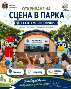 В Монтана откриват „Сцена в парка“ с празнично детско утро 