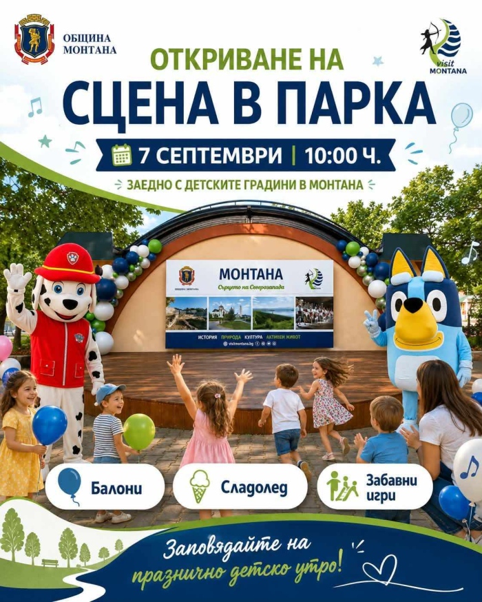 В Монтана откриват „Сцена в парка“ с празнично детско утро 