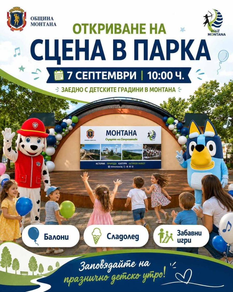 В Монтана откриват „Сцена в парка“ с празнично детско утро 
