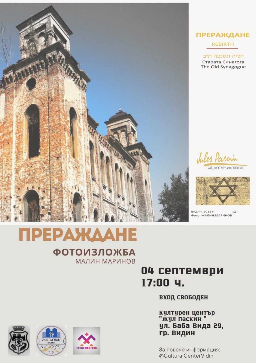 Фотоизложба „Прераждане“ в Културен център „Жул Паскин“