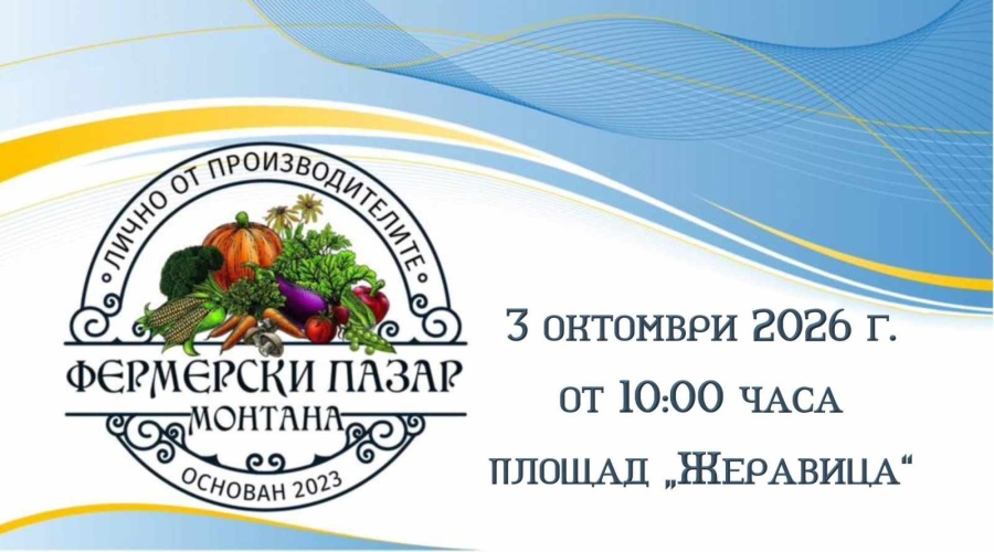 Фермерски пазар отново в Монтана