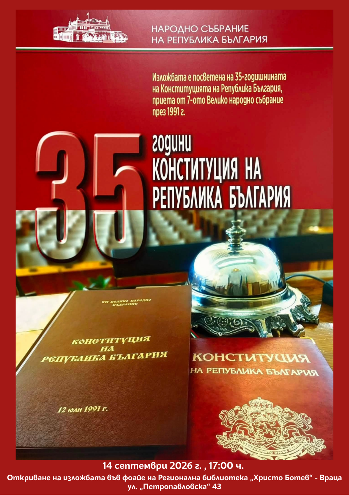 Изложба „35 години модерна Конституция“ гостува във Враца