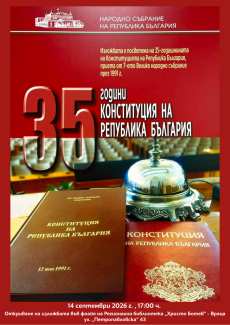 Изложба „35 години модерна Конституция“ гостува във Враца