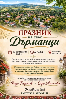 Кметство Дърманци Ви кани на традиционния Празник на селото 
