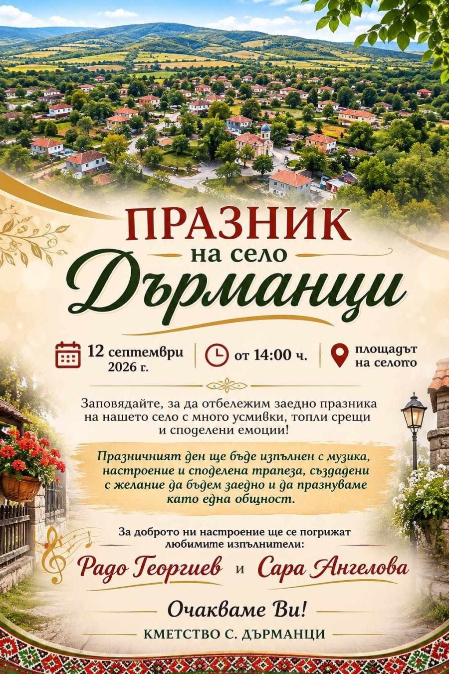 Кметство Дърманци Ви кани на традиционния Празник на селото 
