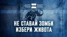 БНТ започва  кампанията „НЕ СТАВАЙ ЗОМБИ!“