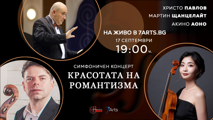 „Красотата на романтизма“ в Симфониета-Враца с гост музиканти от Германия и Япония