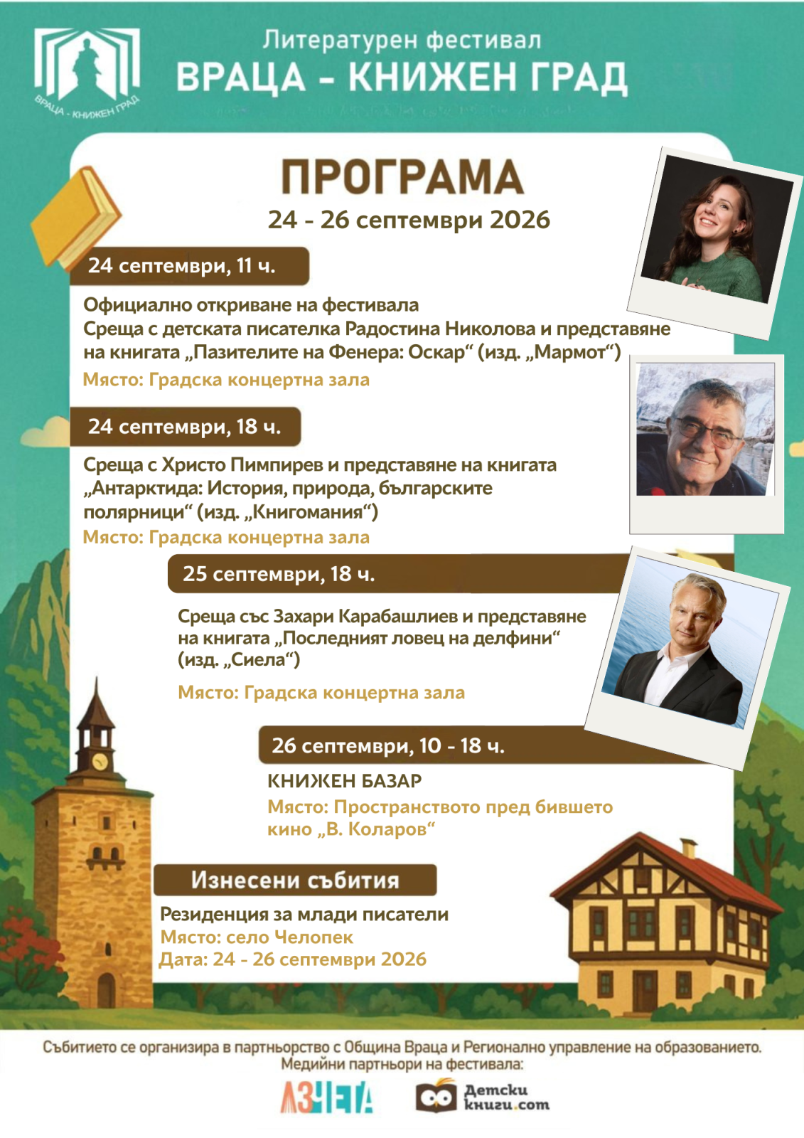 Задава се осмото издание на „Враца – книжен град“