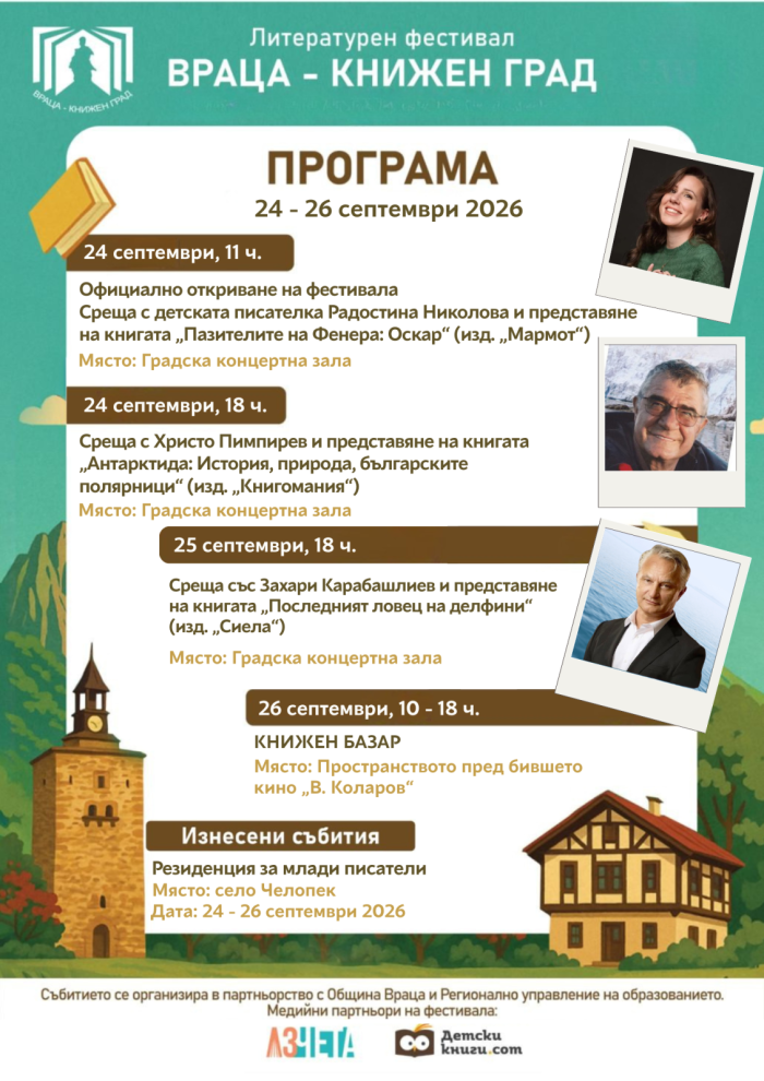 Задава се осмото издание на „Враца – книжен град“