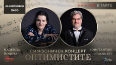Константин Илиевски и Надежда Йоцова гостуват на Симфониета-Враца в неделя
