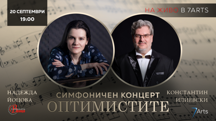Константин Илиевски и Надежда Йоцова гостуват на Симфониета-Враца в неделя