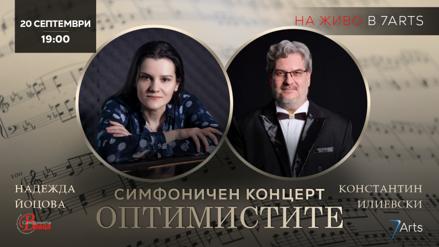 Константин Илиевски и Надежда Йоцова гостуват на Симфониета-Враца в неделя