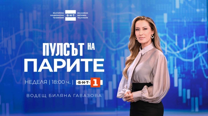 БНТ с ново бизнес предаване – „Пулсът на парите“